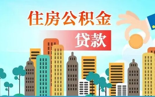 公积金能断么-清镇公积金代办平台